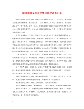 精选建筑系毕业生实习单位意见汇总 