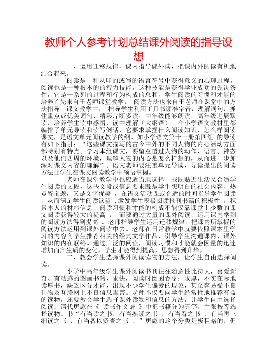 教师个人参考计划总结课外阅读的指导设想 _第1页