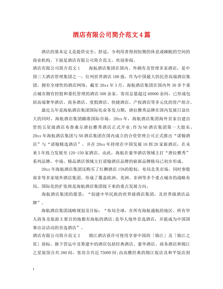 酒店有限公司简介范文4篇 _第1页