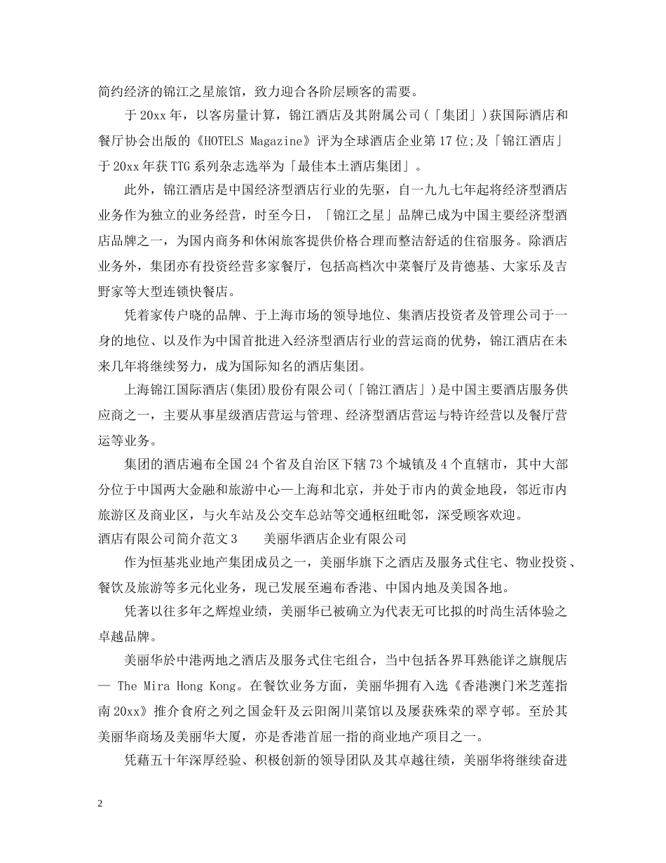 酒店有限公司简介范文4篇 _第2页