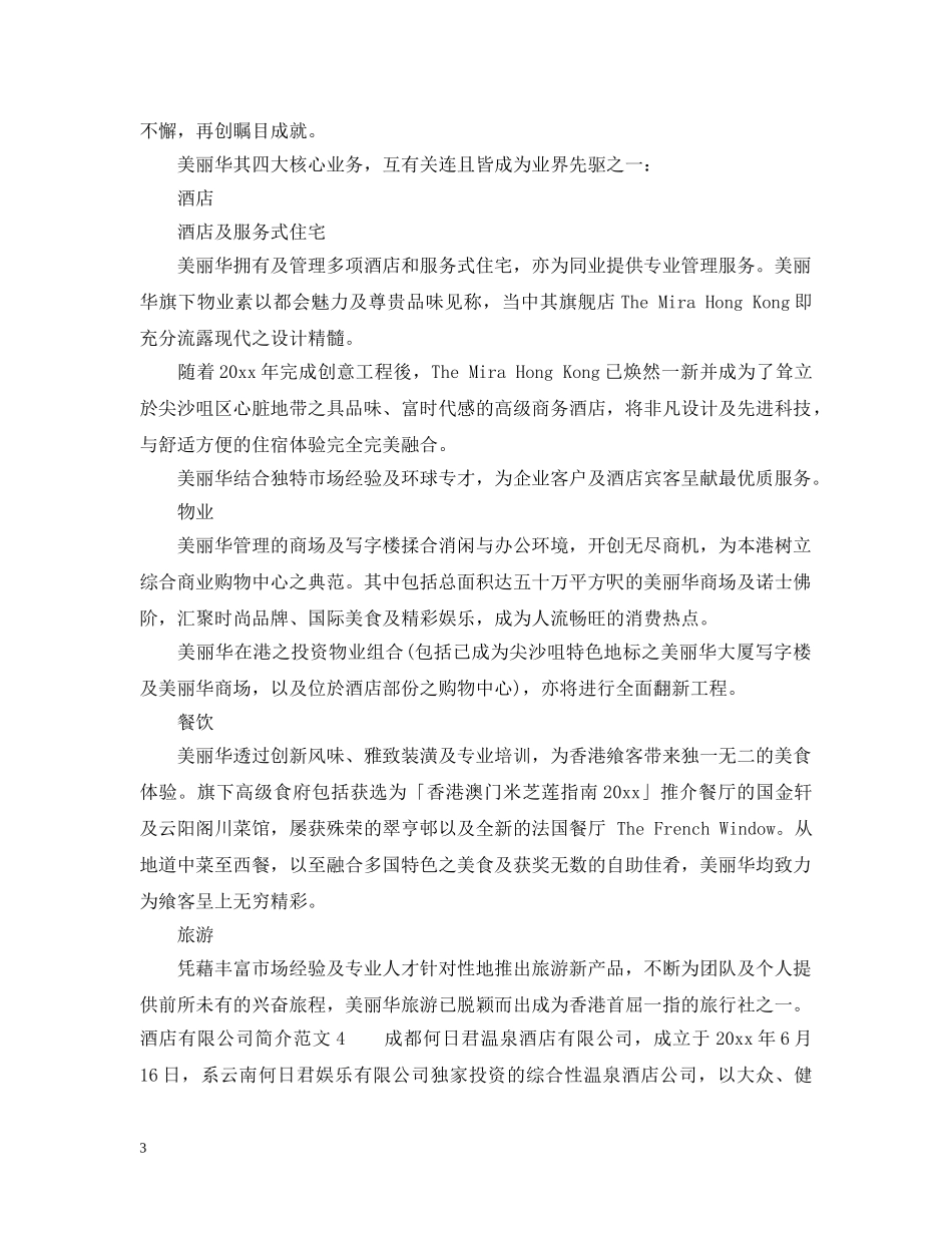 酒店有限公司简介范文4篇 _第3页