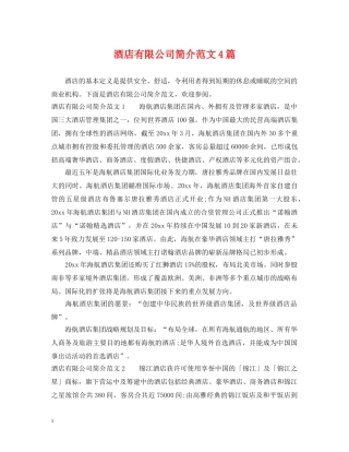 酒店有限公司简介范文4篇 