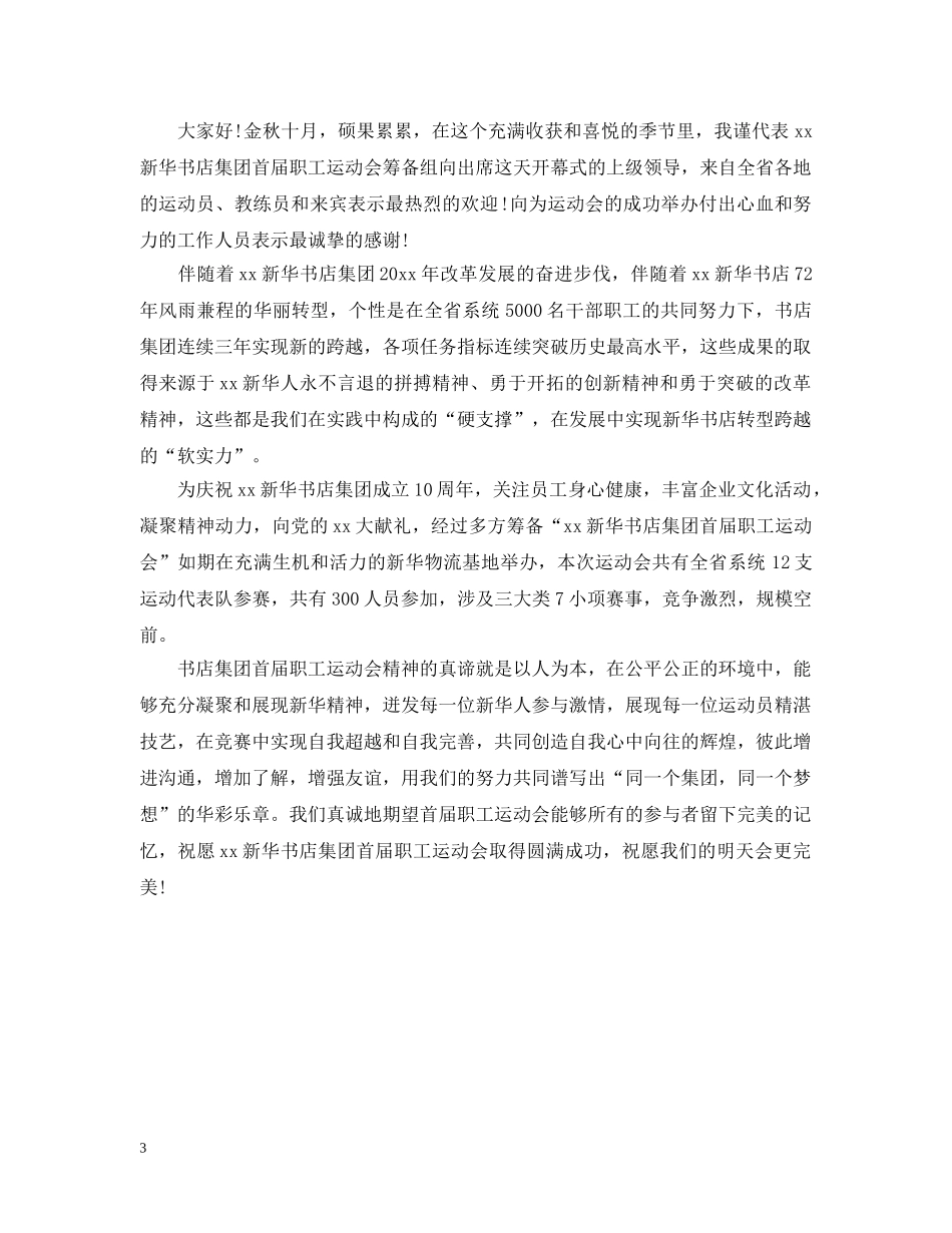 开幕式经典致辞开场白 _第3页