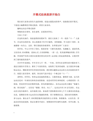开幕式经典致辞开场白 