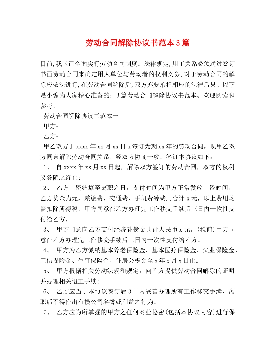 劳动合同解除协议书范本3篇 _第1页