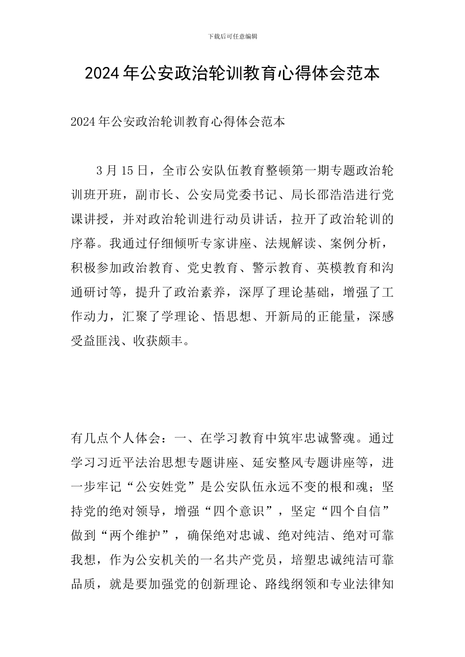 2024年公安政治轮训教育心得体会范本_第1页