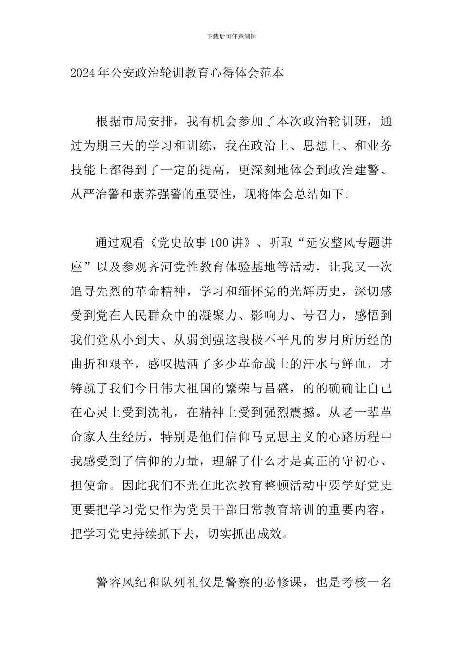 2024年公安政治轮训教育心得体会范本_第3页