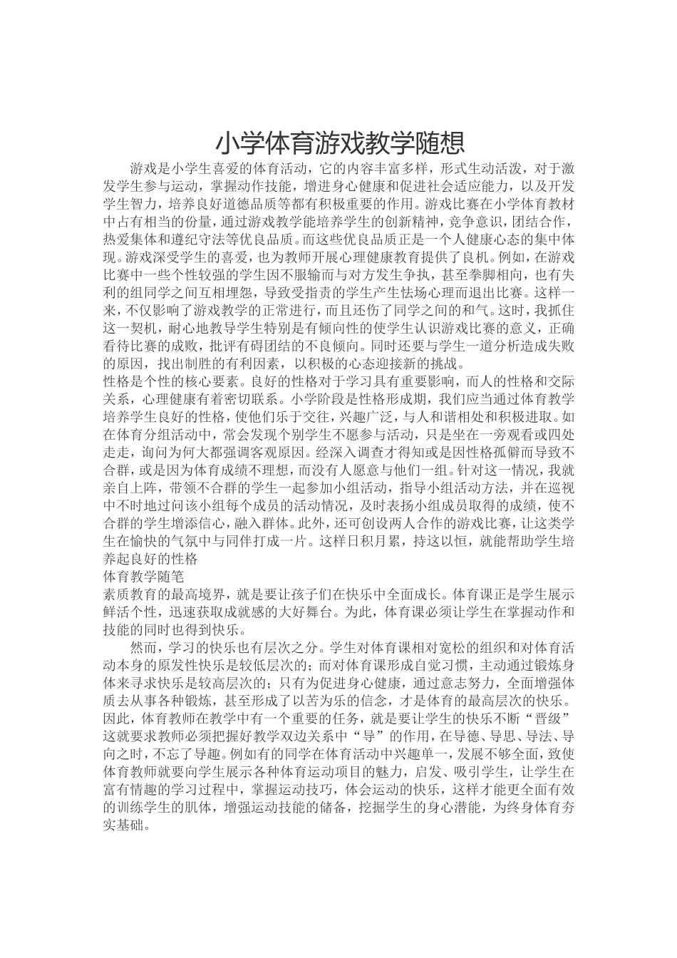 小学体育游戏教学随想_第1页
