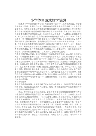 小学体育游戏教学随想