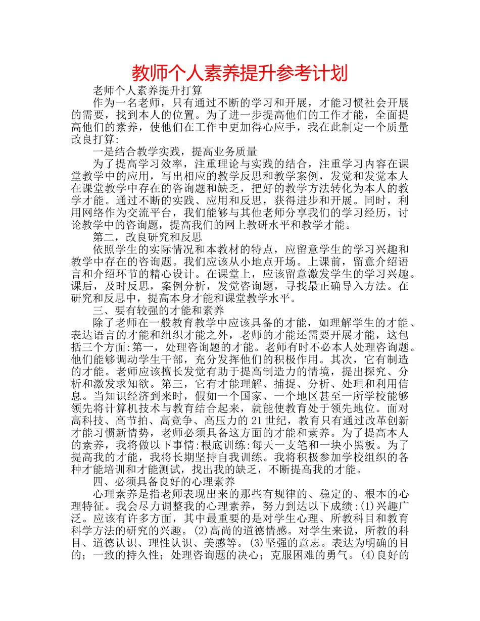 教师个人素养提升参考计划 _第1页