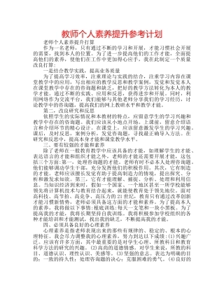 教师个人素养提升参考计划 