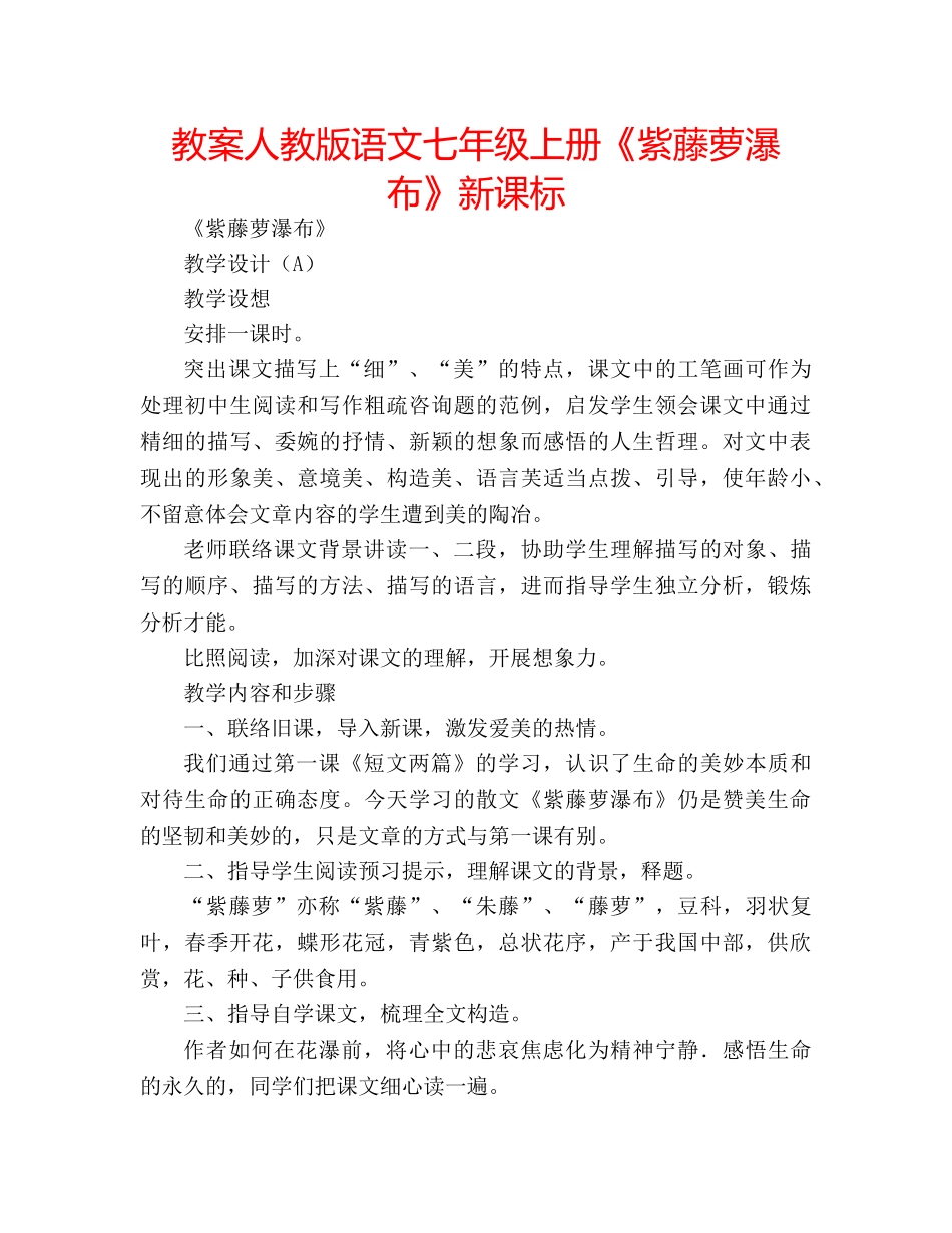 教案人教版语文七年级上册《紫藤萝瀑布》新课标 _第1页
