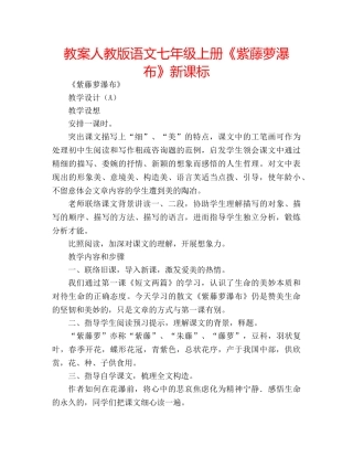 教案人教版语文七年级上册《紫藤萝瀑布》新课标 