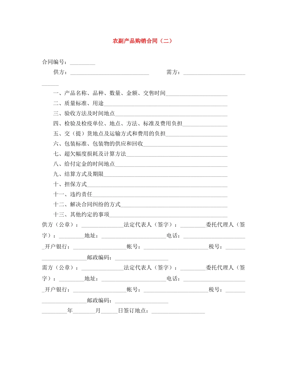 农副产品购销合同（二）_第1页