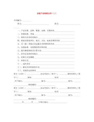 农副产品购销合同（二）