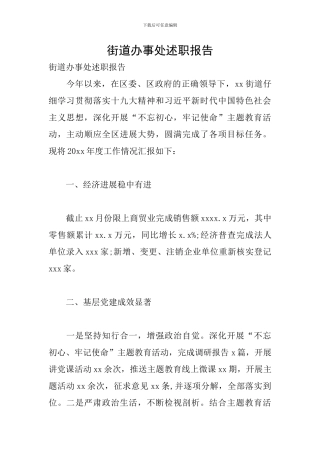 街道办事处述职报告