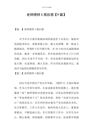 教师榜样5观后感