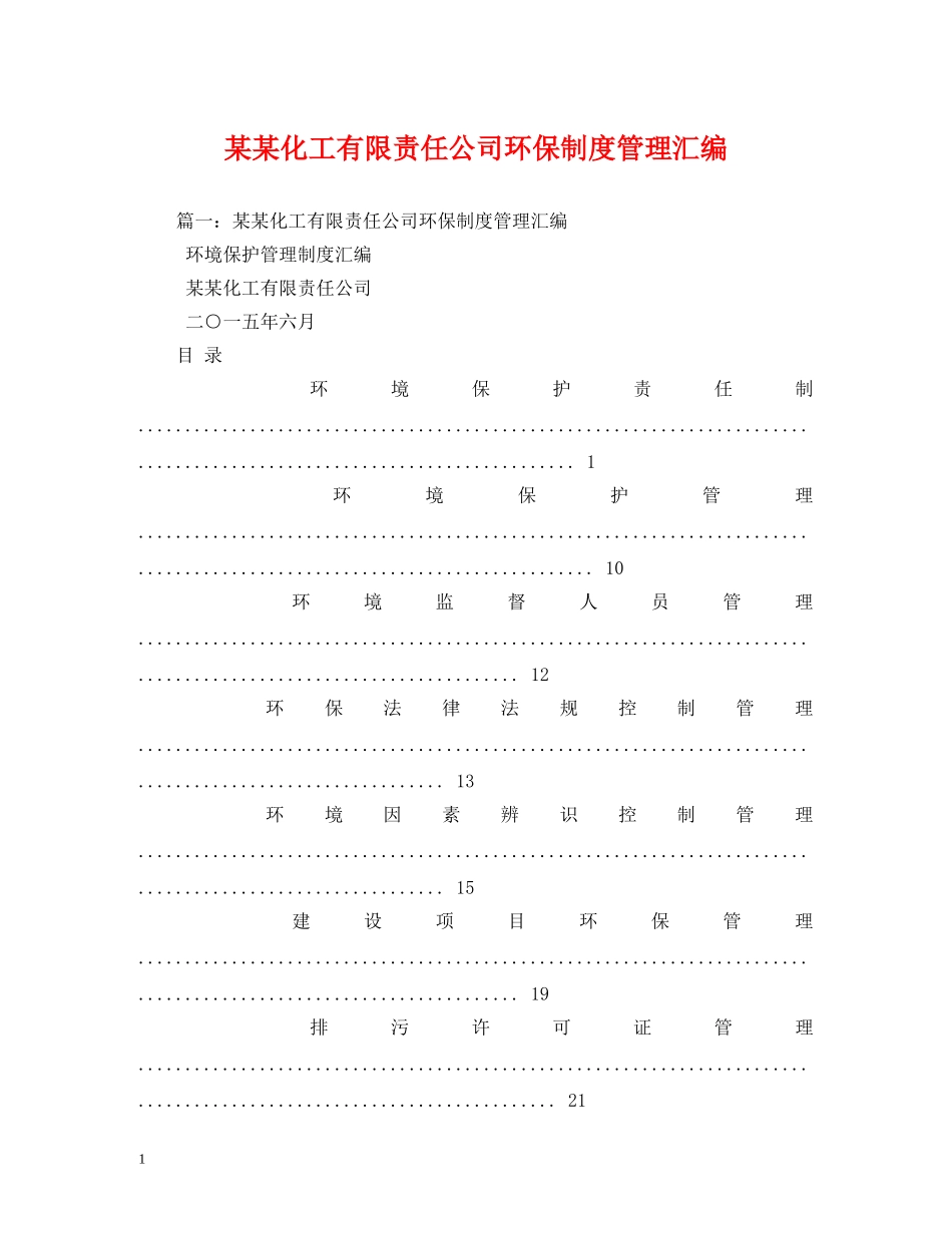 某某化工有限责任公司环保制度管理汇编2 _第1页