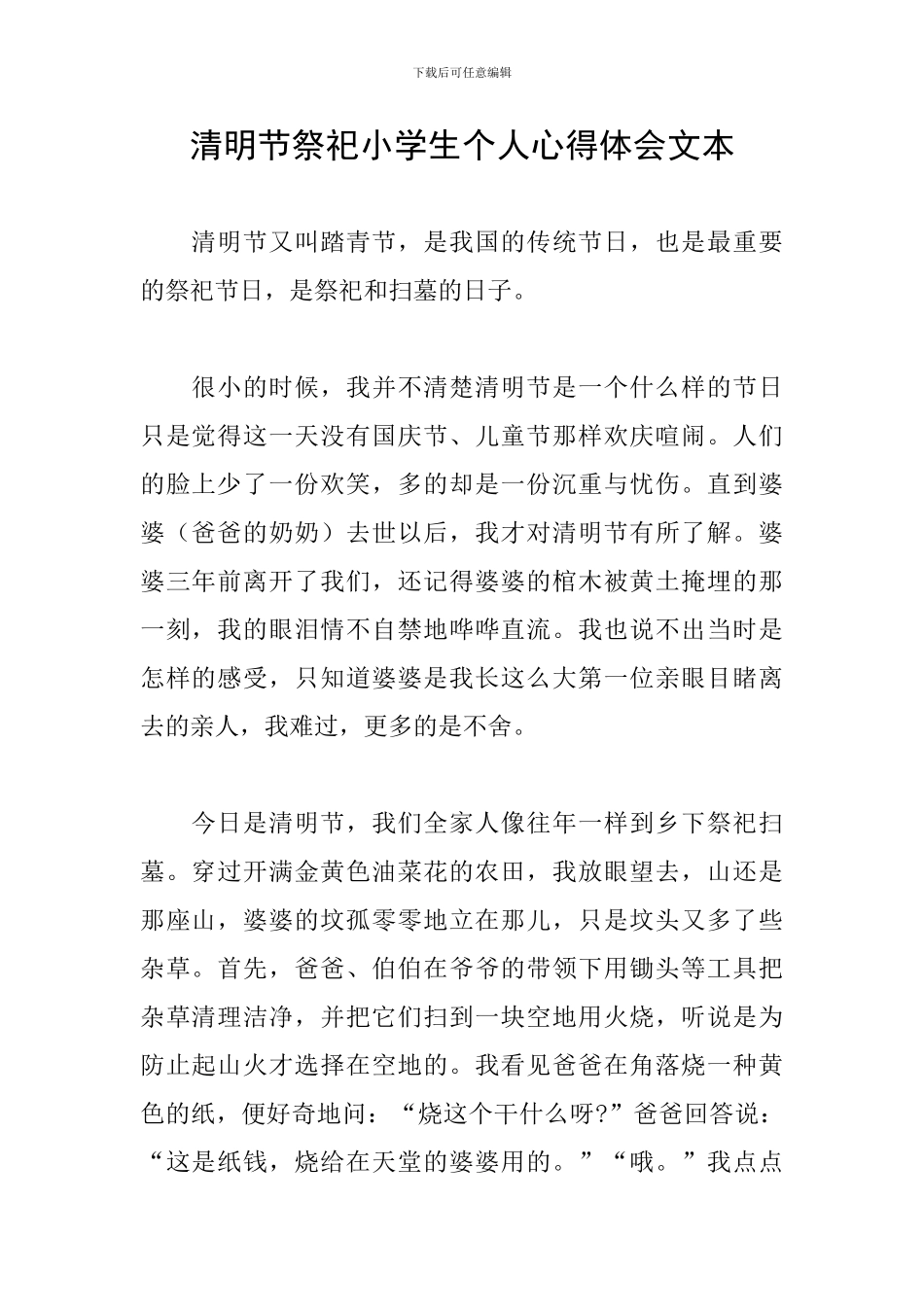 清明节祭祀小学生个人心得体会文本_第1页
