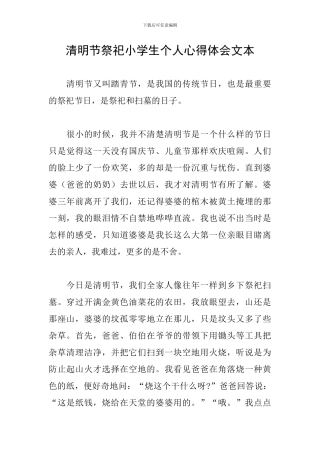 清明节祭祀小学生个人心得体会文本