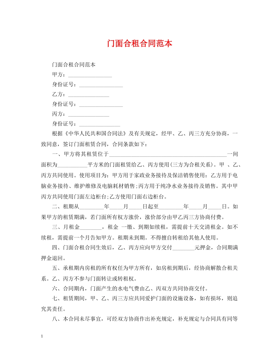 门面合租合同范本 _第1页
