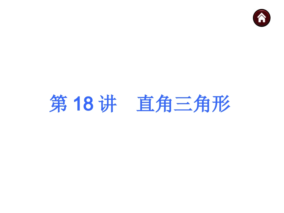 直角三角形 (2)_第1页