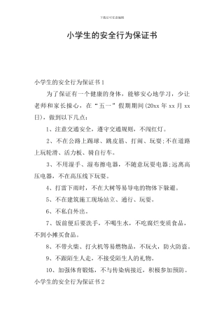 小学生的安全行为保证书
