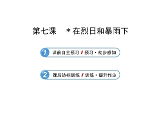 语文课件：7﹡在烈日和暴雨下（苏教版九上）
