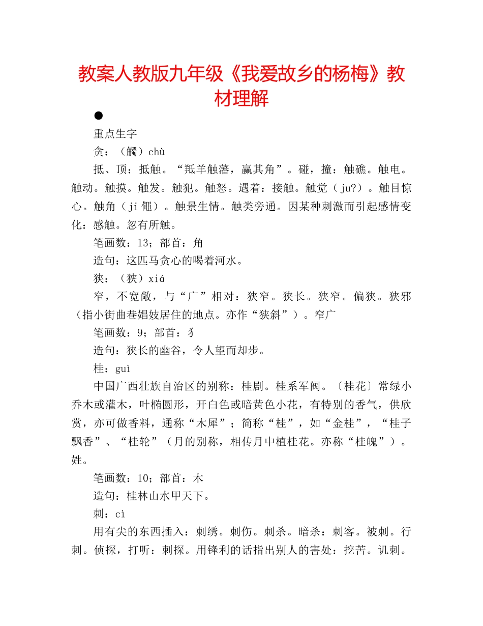 教案人教版九年级《我爱故乡的杨梅》教材理解 _第1页