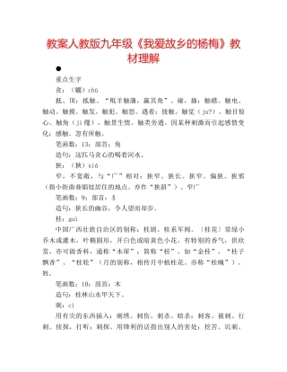 教案人教版九年级《我爱故乡的杨梅》教材理解 