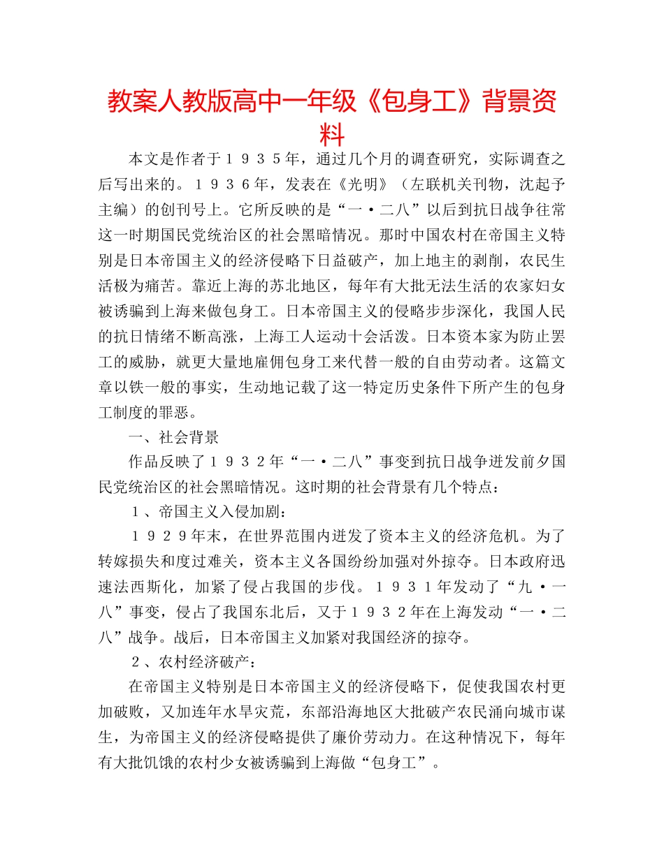 教案人教版高中一年级《包身工》背景资料 _第1页