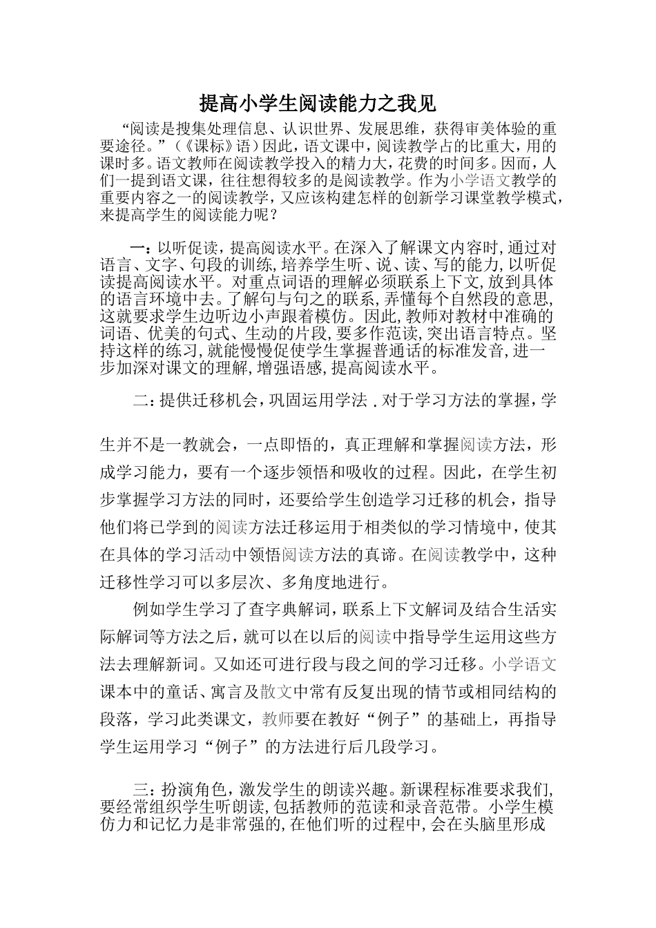 提高小学生阅读能力之我见_第1页