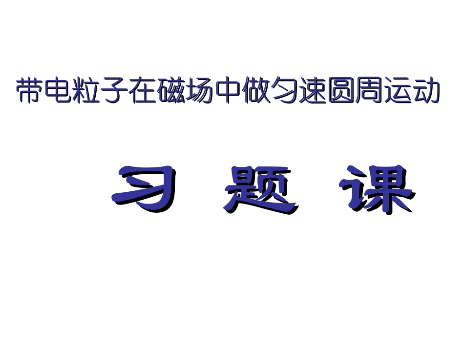 带电粒子在匀强磁场中的运动（习题课）_第1页