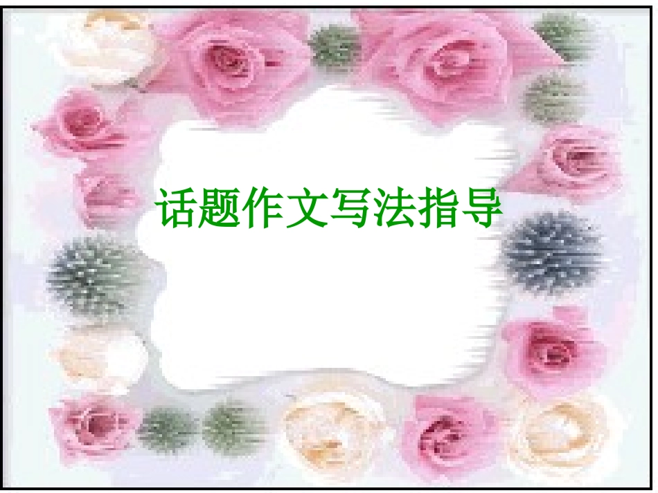 话题作文写法指导_第1页