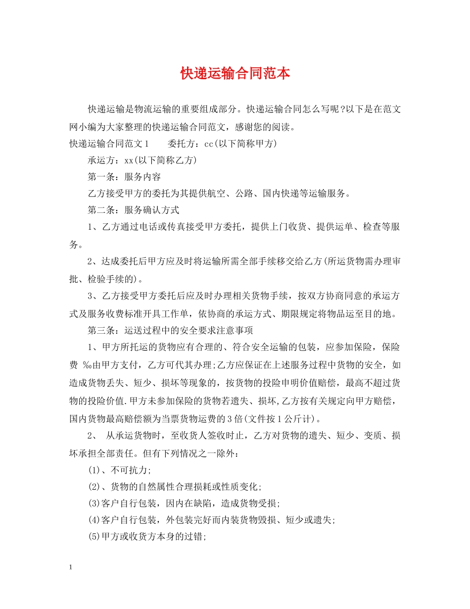 快递运输合同范本2 _第1页