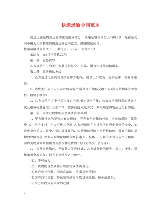 快递运输合同范本2 