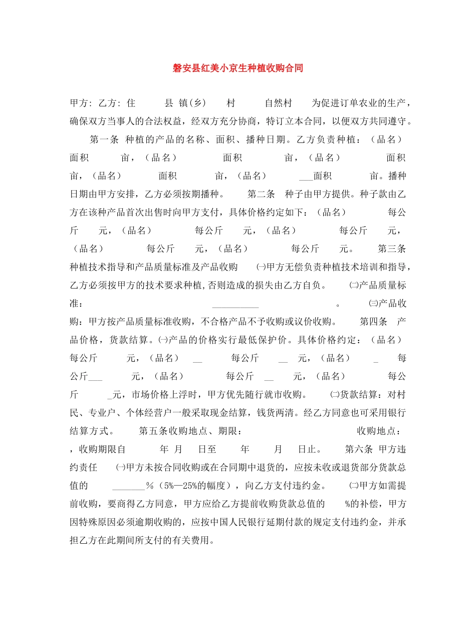 磐安县红美小京生种植收购合同 _第1页