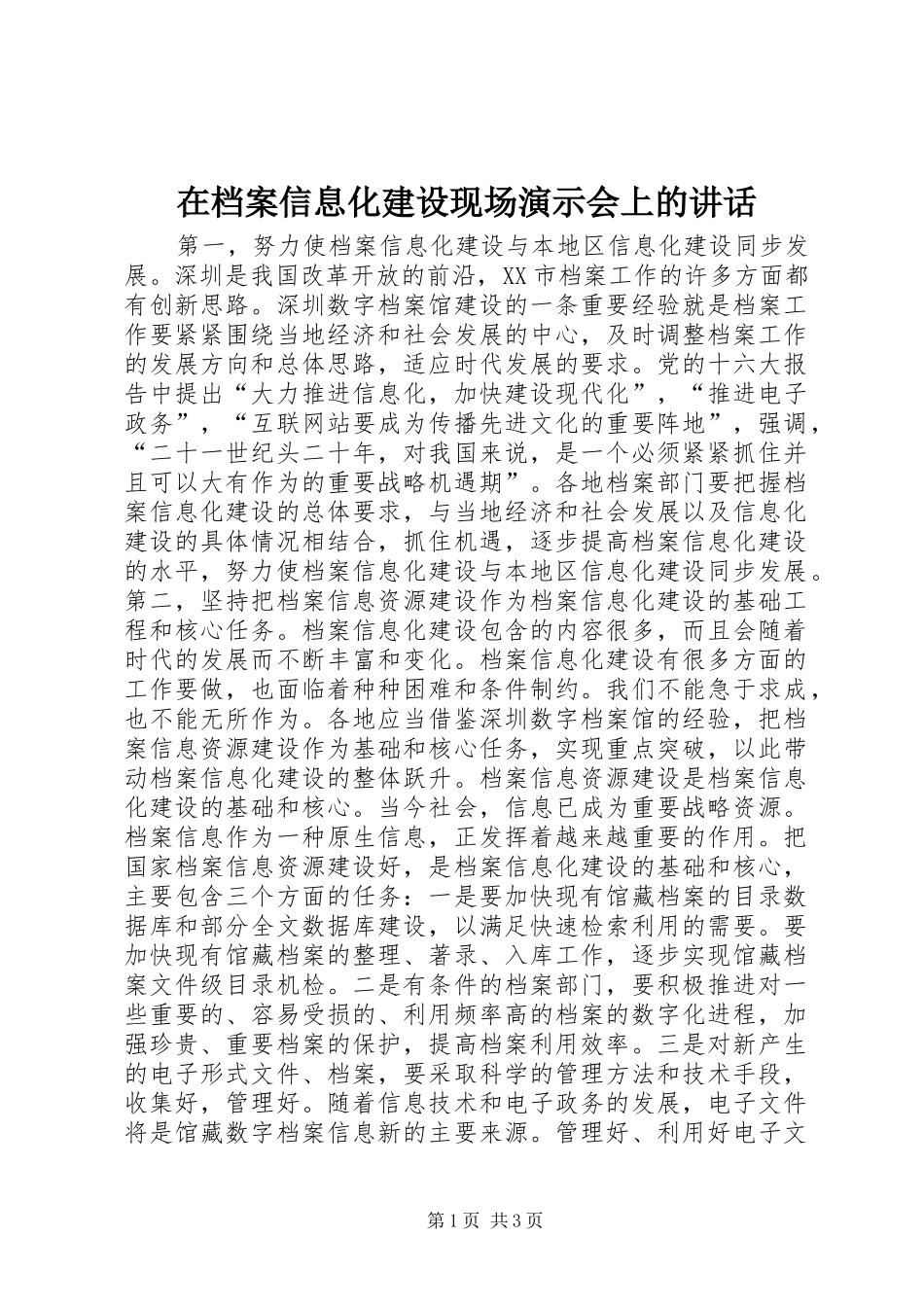 在档案信息化建设现场演示会上的讲话发言_第1页