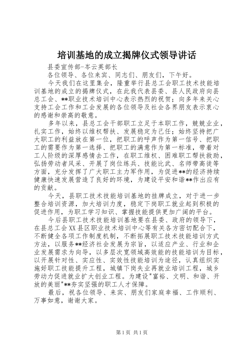 培训基地的成立揭牌仪式领导讲话发言_第1页