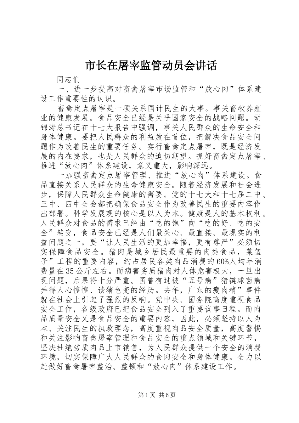 市长在屠宰监管动员会讲话发言_第1页