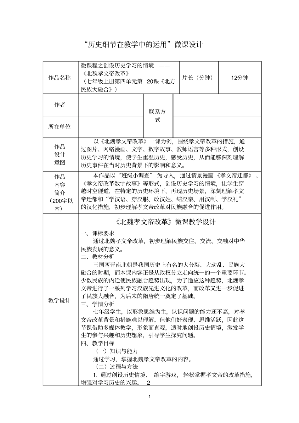 北魏孝文帝改革教学设计1_第1页