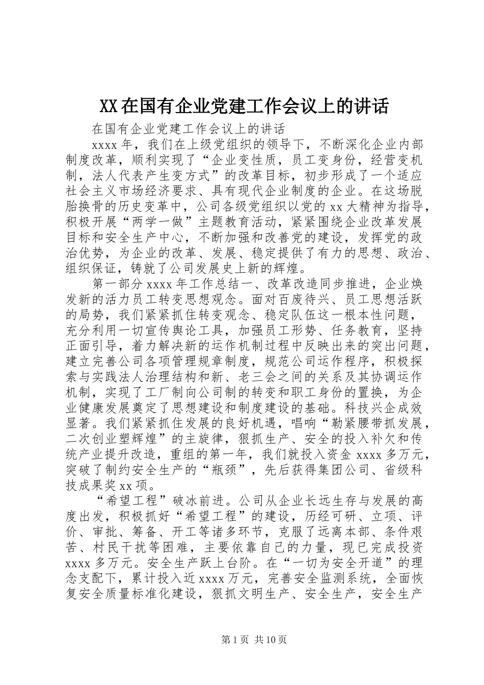 XX在国有企业党建工作会议上的讲话发言_第1页