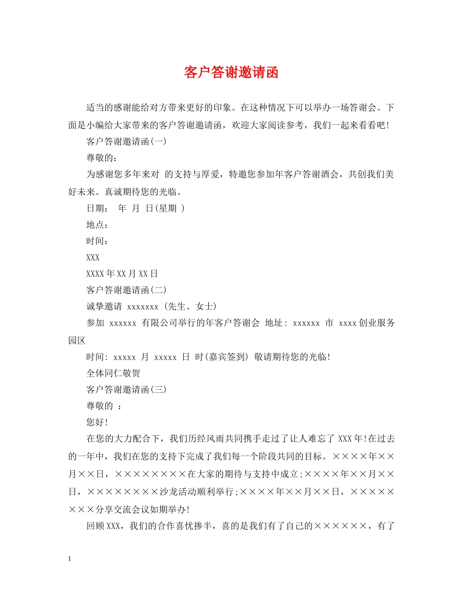 客户答谢邀请函 _第1页