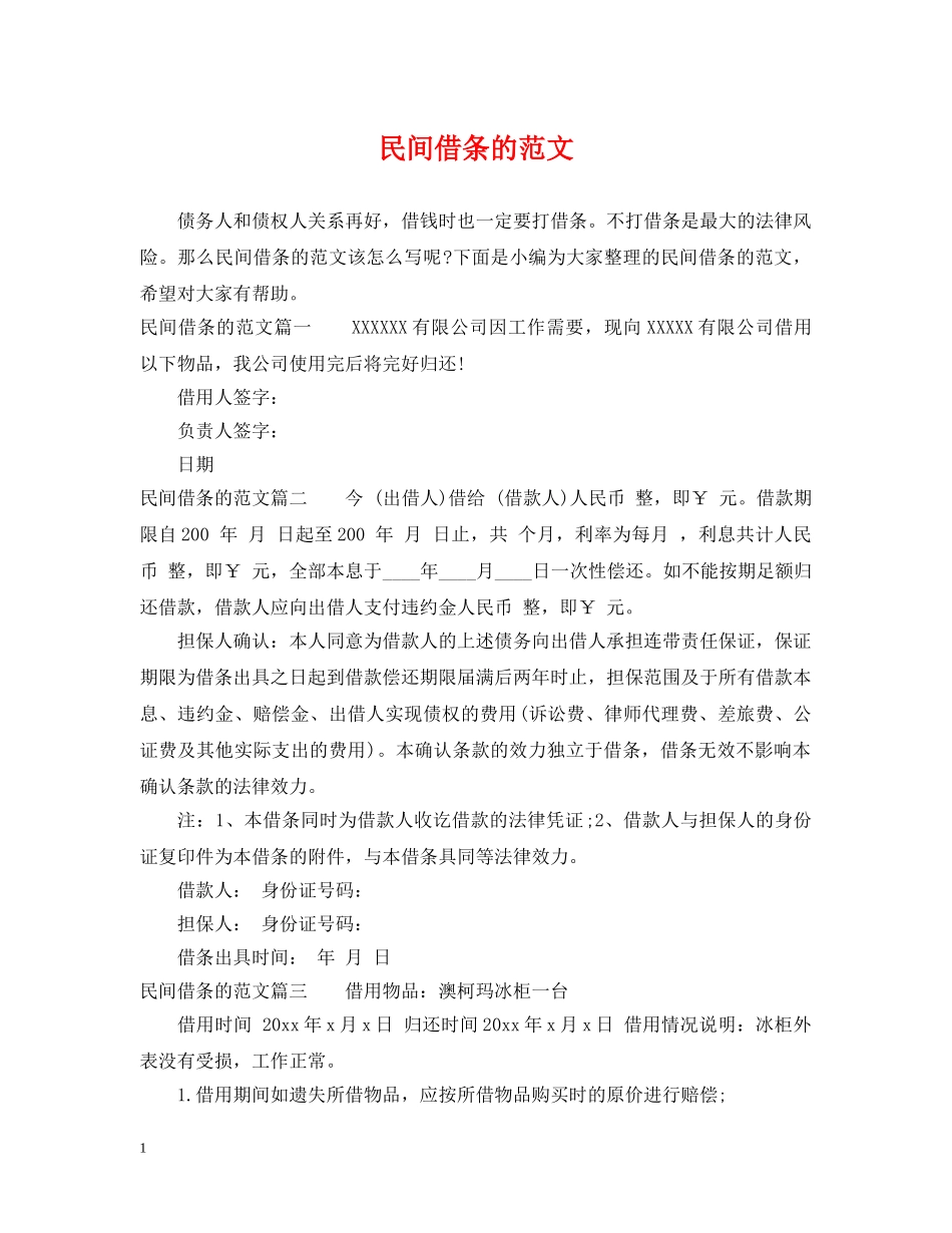 民间借条的范文 _第1页