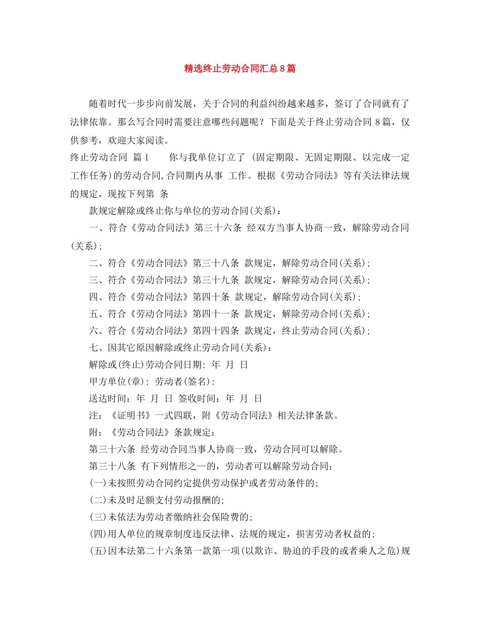 精选终止劳动合同汇总8篇 _第1页
