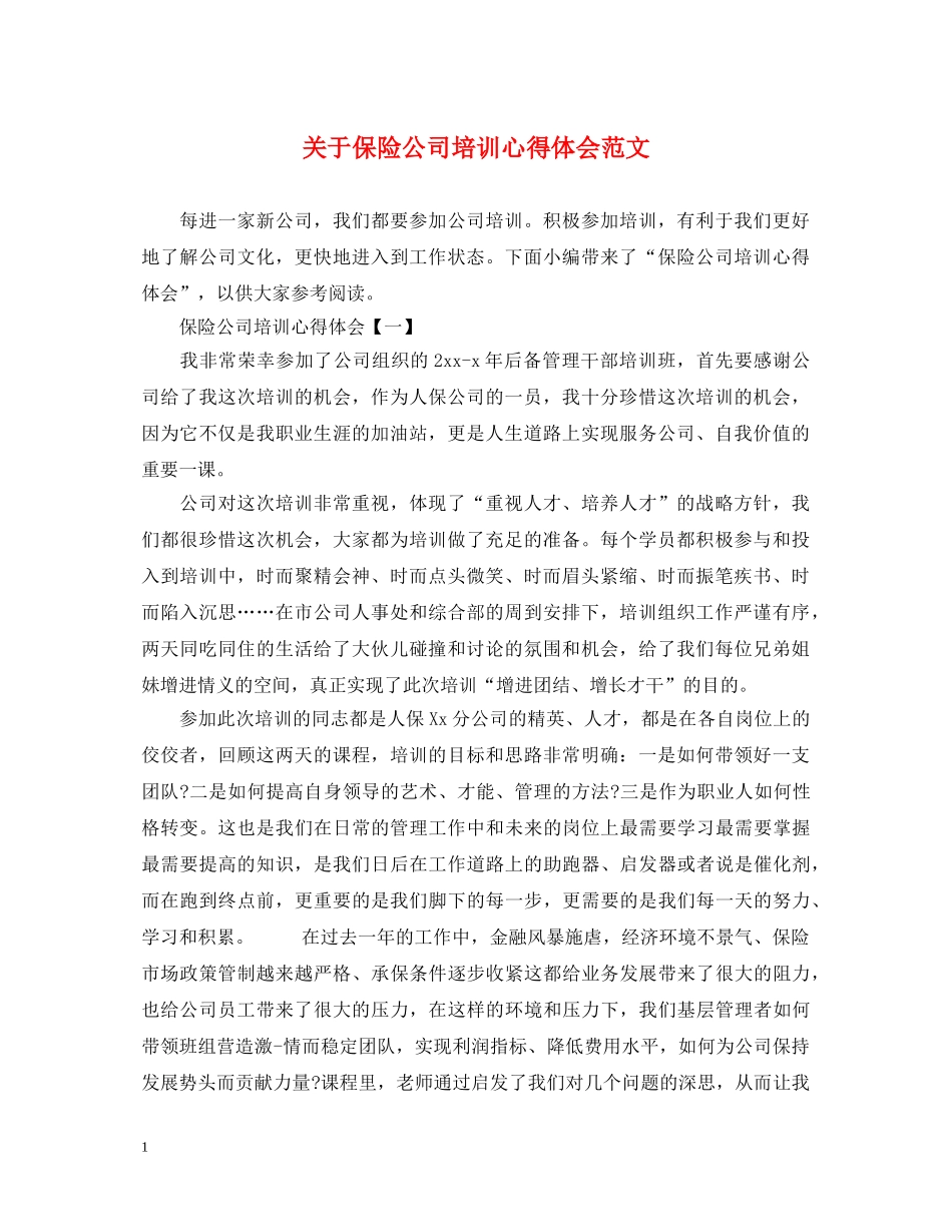 关于保险公司培训心得体会范文 _第1页