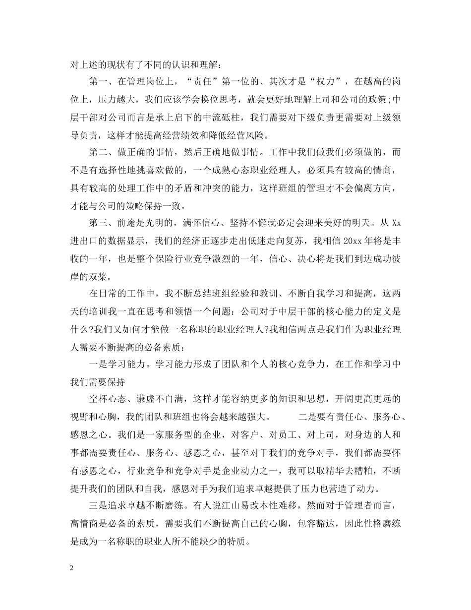 关于保险公司培训心得体会范文 _第2页