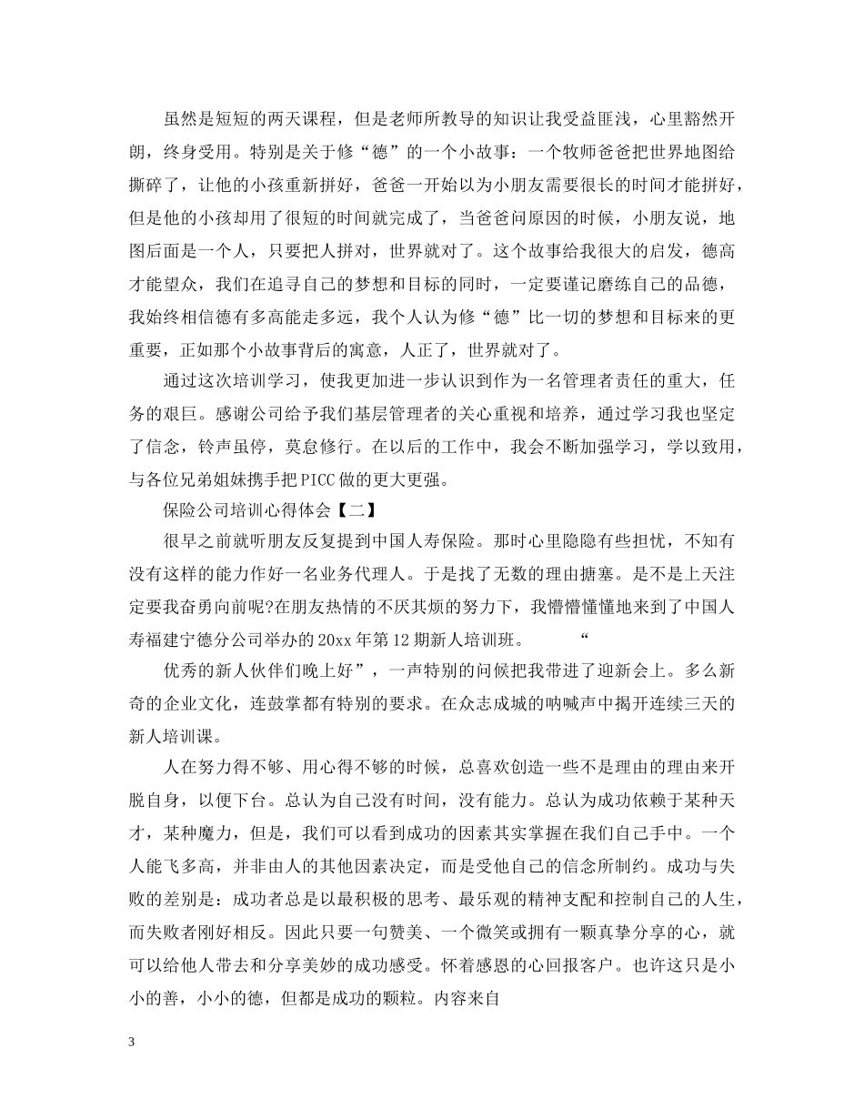 关于保险公司培训心得体会范文 _第3页