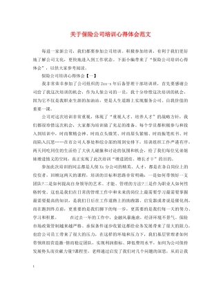 关于保险公司培训心得体会范文 