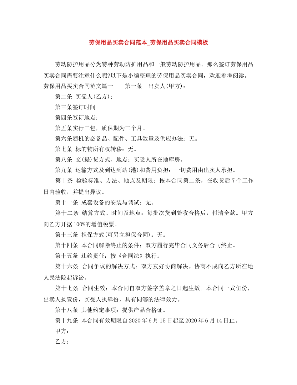 劳保用品买卖合同范本_劳保用品买卖合同模板 _第1页